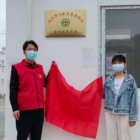 池州市三献志愿者协会唐田服务基地成立挂牌仪式