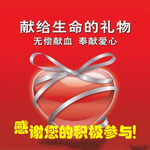 “5·8世界红十字日”无偿献血倡议书