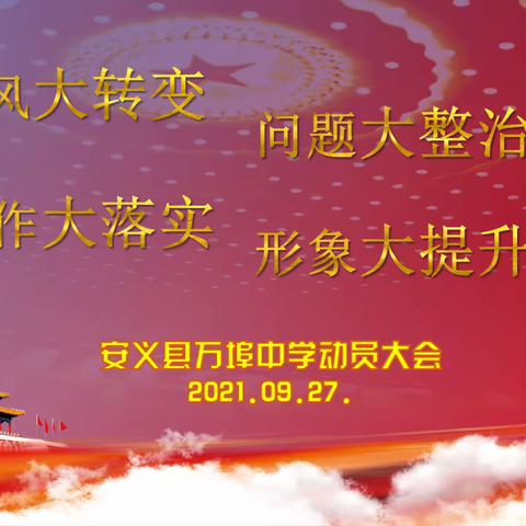 学习县教体局会议精神，打好整改落实攻坚战