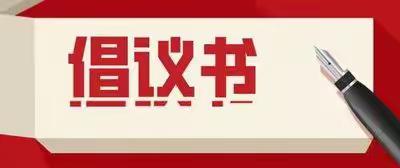 致万埠中学师生及家长的一封信