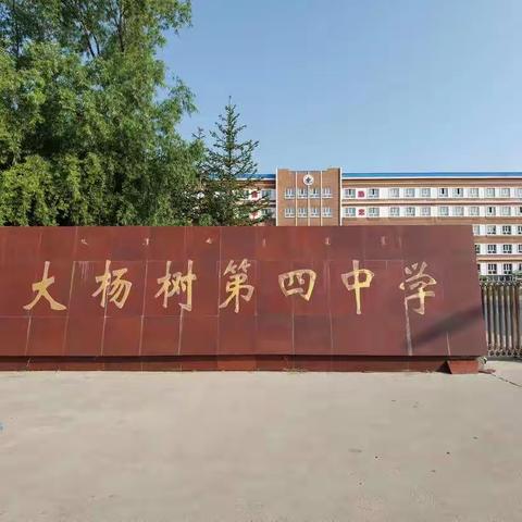 大杨树第四中学2020年新初一招生简章