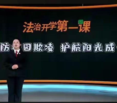 预防校园欺凌•护航阳光成长—沛县朱王庄中学组织学生观看法治“开学第一课”