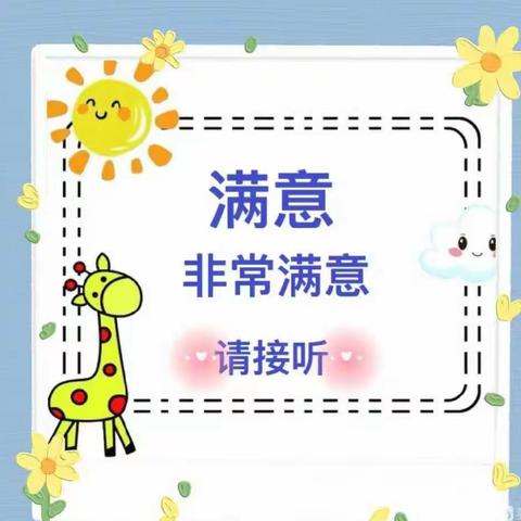 非常满意 十分动力——锦绣新城幼儿园满意度调查请您发声