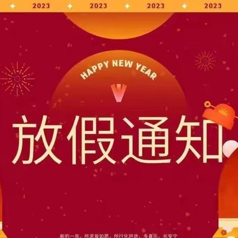 阳光苗苗幼儿园——2023年寒假放假通知及温馨提示