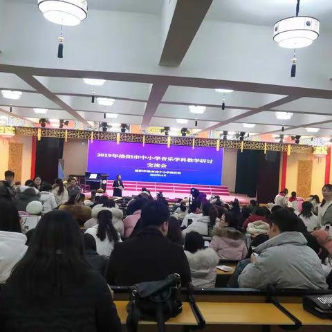 2019洛阳市中小学音乐学科教学研讨会