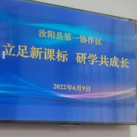 立足新课标，研学共成长——刘店镇刘店小学参加第一区域教研活动纪实