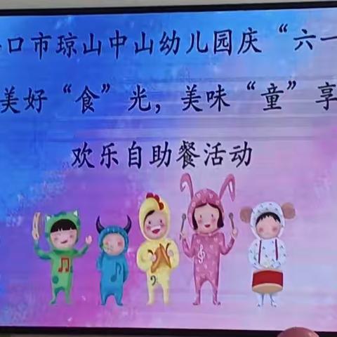 海口市琼山中山幼儿园庆“六一”(美好“食”光，美味“童”享） 欢乐自助餐活动