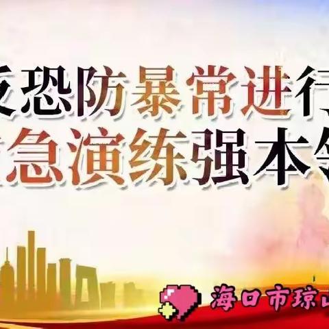 反恐防暴，我们在行动——海口市琼山中山幼儿园反恐防暴应急演练