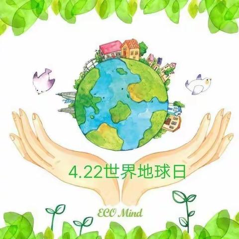 保护环境 珍爱地球 ——海口市琼山中山幼儿园世界地球日倡议活动