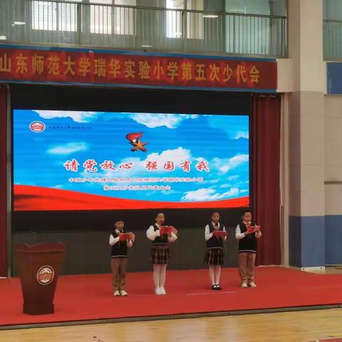 山东师范大学瑞华实验小学第五次少代会