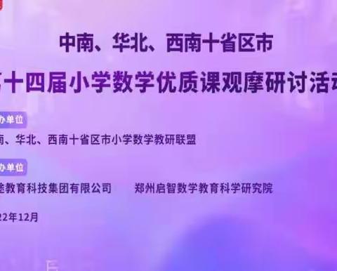 聚焦核心素养，促进学生发展——广阳区教体局教研室组织教师参加第十四届小学数学优质课观摩活动