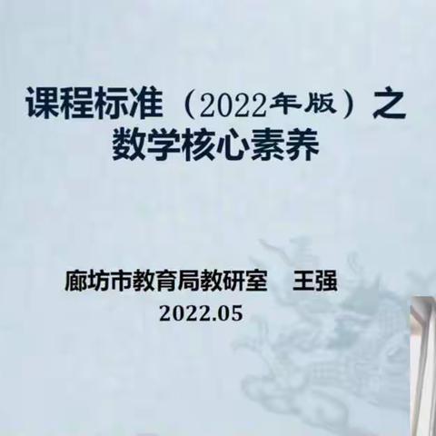 专家解读引领  线上共学蓄力——广阳区小学数学教师参加新课标解读教研活动