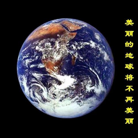 保护环境  关爱地球