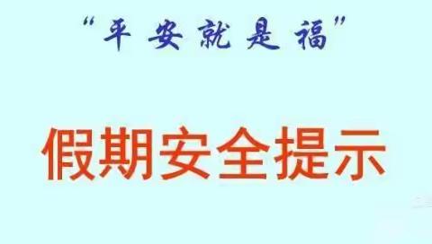 长汀南山大田小学附属幼儿园国庆假期温馨提示