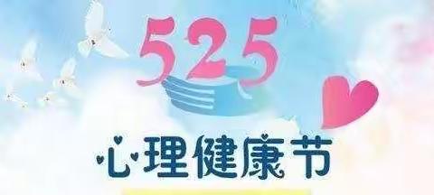 “5.25”心理健康日❤我爱我——雷锋小学心理健康课堂