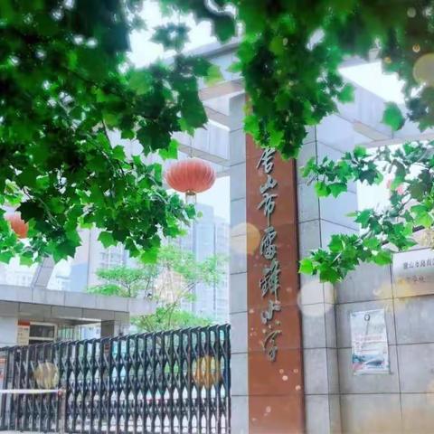 用“心”战疫——雷锋小学共筑疫情防控心理健康防线