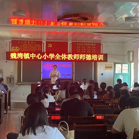 【师德师风】修师德 铸师风——2023年秋魏湾镇中心小学师德师风培训
