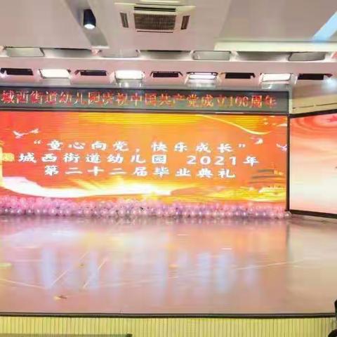 “童心向党 快乐成长”城西街道幼儿园2021年第二十二届毕业典礼