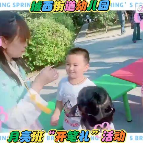 城西街道幼儿园“开笔礼”活动