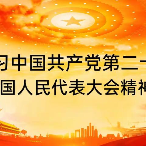 学习贯彻党的二十大精神