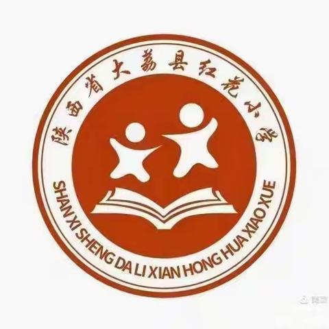 阳春三月   扬帆远航——红花小学第四周工作日志