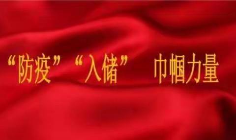 天津公司：“防疫““入储”，致敬巾帼力量