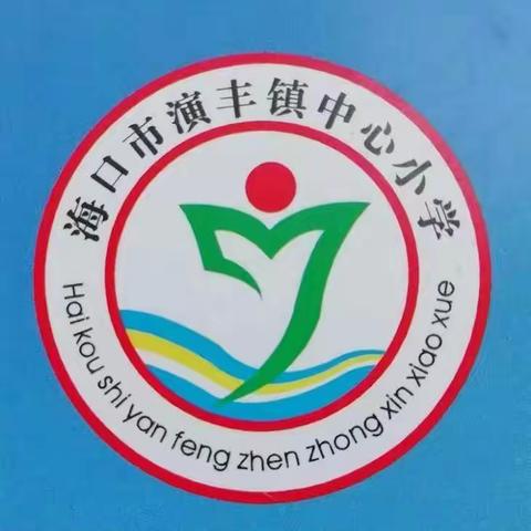 童心向党 奋进新征程——海口市演丰镇中心小学组织开展二十大宣讲活动简报