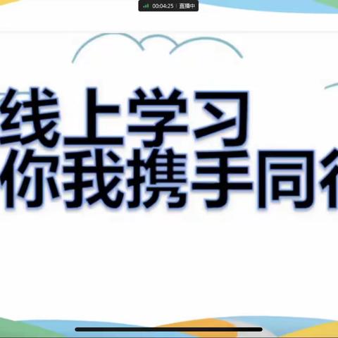 线上学习 你我携手同行——东文山小学四年级线上家长会