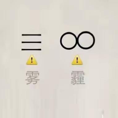 冬季雾霾🌫️来袭，转给家长朋友们……