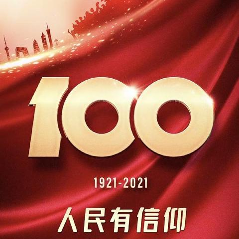 乌鲁木齐市第二中学开展庆祝“建党100周年”系列活动