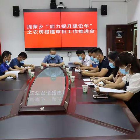 提蒙乡召开“能力提升建设年”之农房报建审批工作推进会