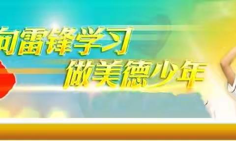 四（2）中队“学习雷锋  争当先锋”献爱心实践活动