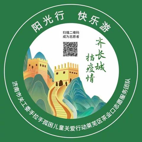 阳光行，快乐游——济南市关工委手拉手孤困儿童关爱行动莱芜区茶业口团队活动