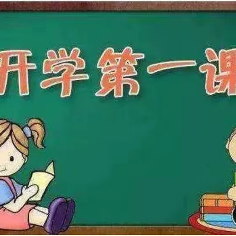 “奋斗成就梦想”——丰林中学开学第一课观看美篇