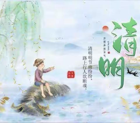 《清明节》