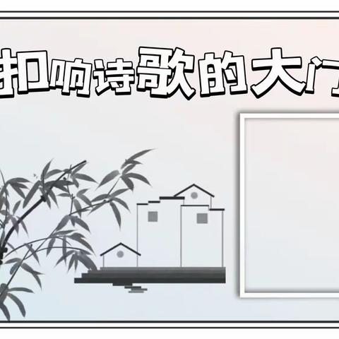 扣响诗歌的大门——实验小学二区五年四班张鉴源