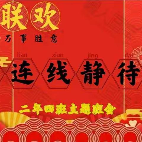 新年联欢主题班会——实验小学二校区二年四班
