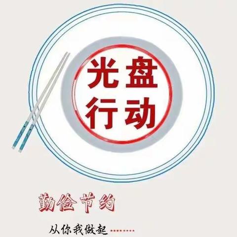 光盘行动 ，从我做起——实验小学二校区二年四班