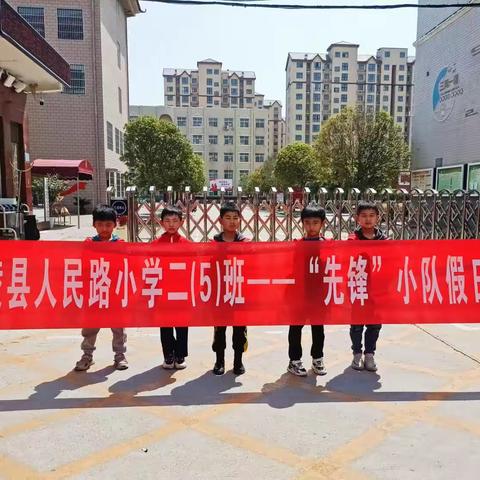 鄢陵县人民路小学二、( 5 )班“书香为伴     、快乐成长”假日小队活动