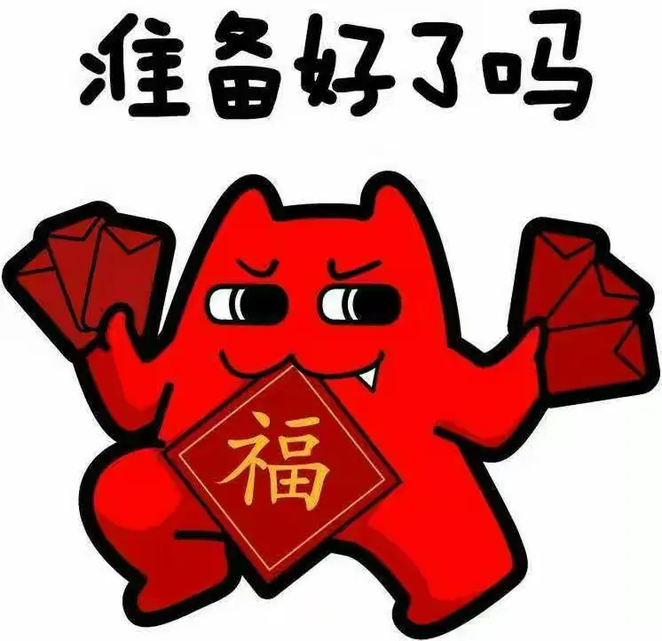 你准备好了吗？我们早就在等你啰！