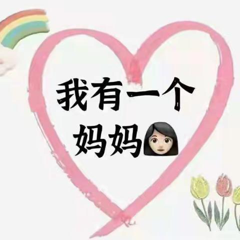 我有一个好妈妈👩