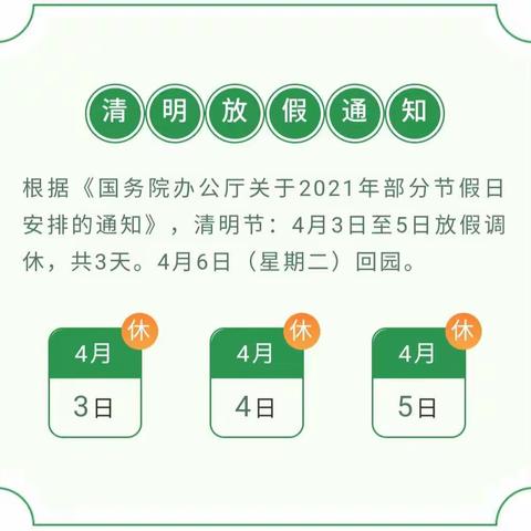 2021年清明节放假须知