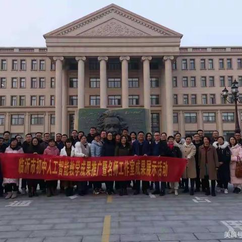 名师引领 共促成长——临沂市初中人工智能教学成果推广暨名师工作室成果展示会