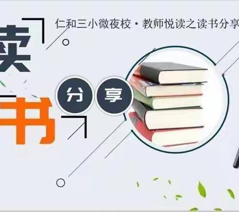 仁和三小•微夜校“教师悦读”之2022年《艺术课程标准》解读