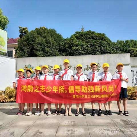 红领巾助残，让生命更美丽——曹宅小学三（3）中队暑期在行动