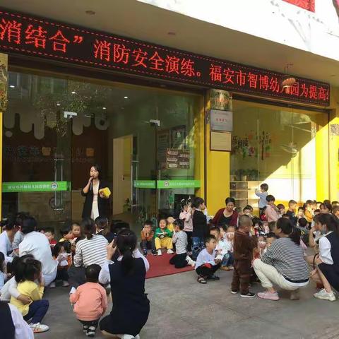 “预防为主，防消结合”福安市智博幼儿园消防安全演练主题活动