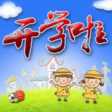 育才特色幼儿园开学通知