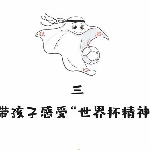 今日“世界杯闭幕”丨一张图告诉孩子，追梦的人有力量