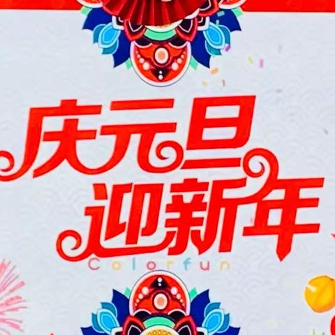 庆元旦，迎新年——佳县刘国具镇上高寨小学