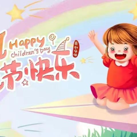 “欢乐童年·快乐成长”——上高寨小学庆六一活动